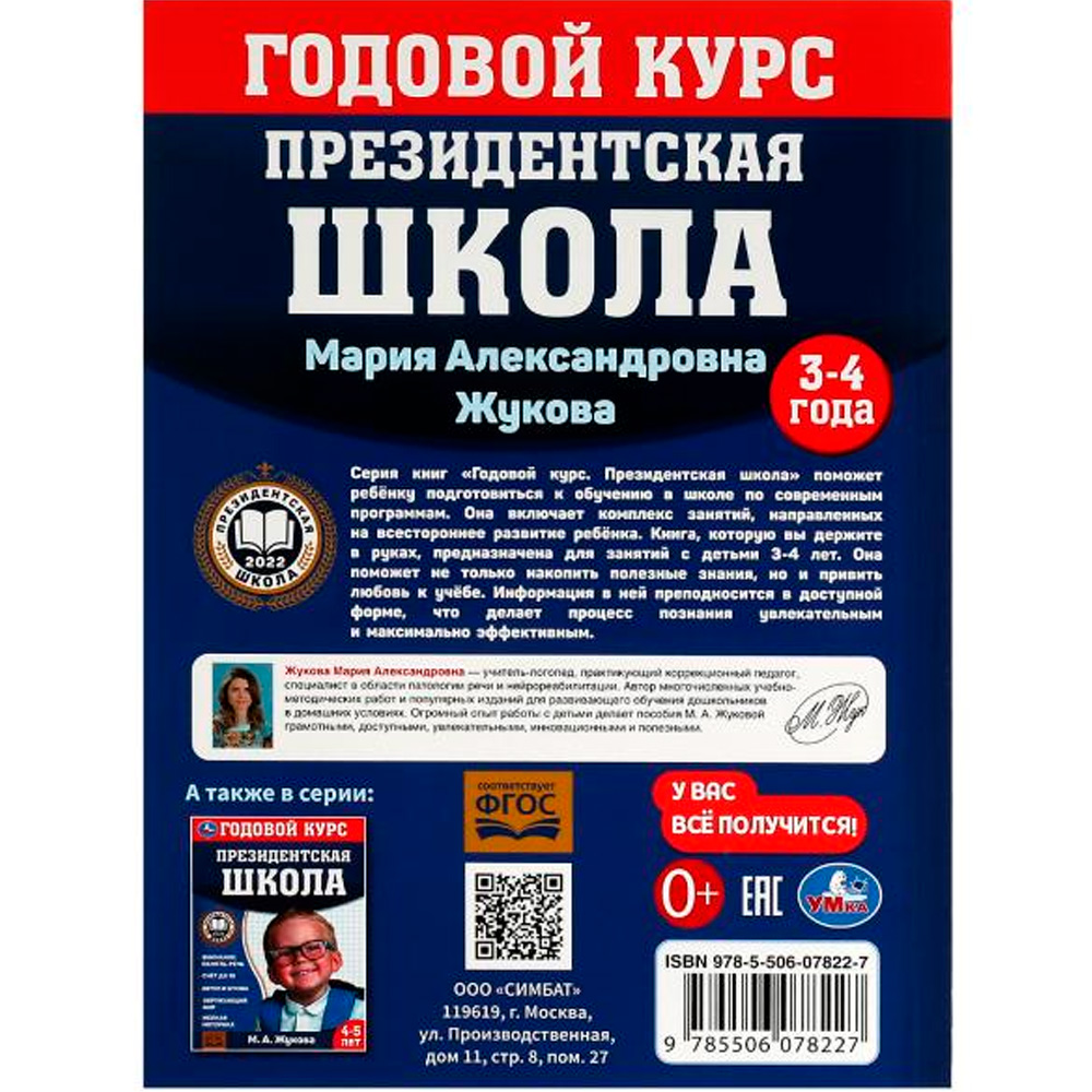 Книга Умка 9785506078227 Годовой курс занятий. 3–4 года. М. А. Жукова. Президентская школа