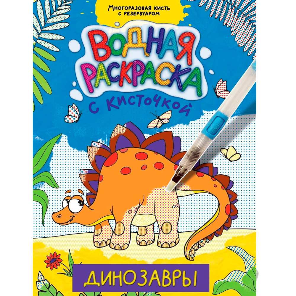 Раскраска 978-5-378-34406-2 Водная с кисточкой.Динозавры Раскраска 978-5-378-34406-2 Водная с кисточкой.Динозавры