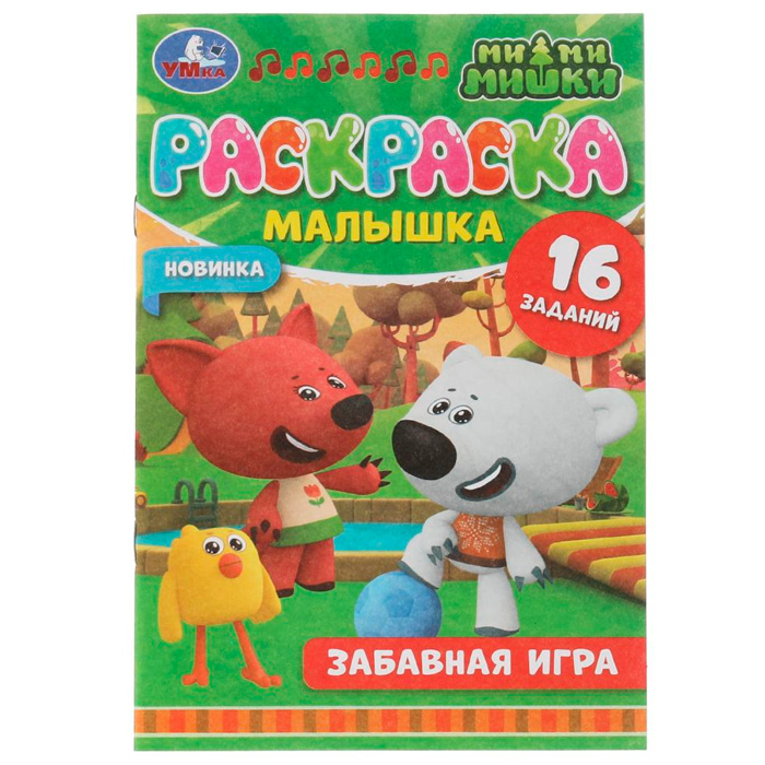 Раскраска 9785506073246 Раскраска-малышка.Забавная игра.Ми-ми-мишки.16 заданий /100/