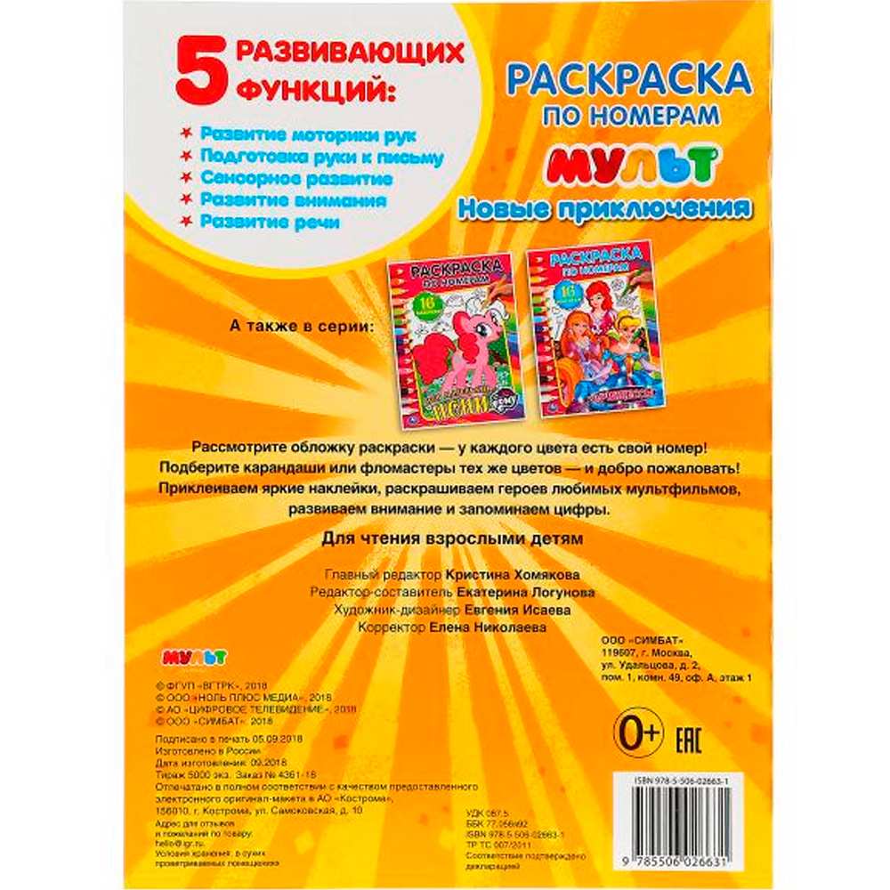 Раскраска 9785506026631 Новые приключения.Мультмикс по номерам