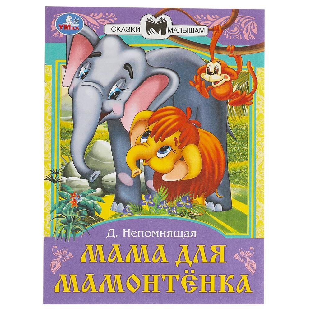 Книга Умка 9785506090113 Мама для Мамонтёнка. Непомнящая Д. В. Сказки и стихи малышам