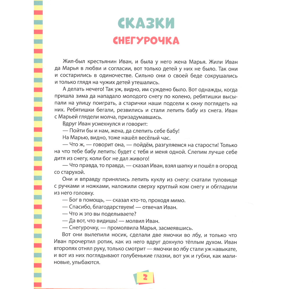 Книга 978-5-378-30021-1 100 лучших сказок,стихов и басен для всей семьи Книга 978-5-378-30021-1 100 лучших сказок,стихов и басен для всей семьи