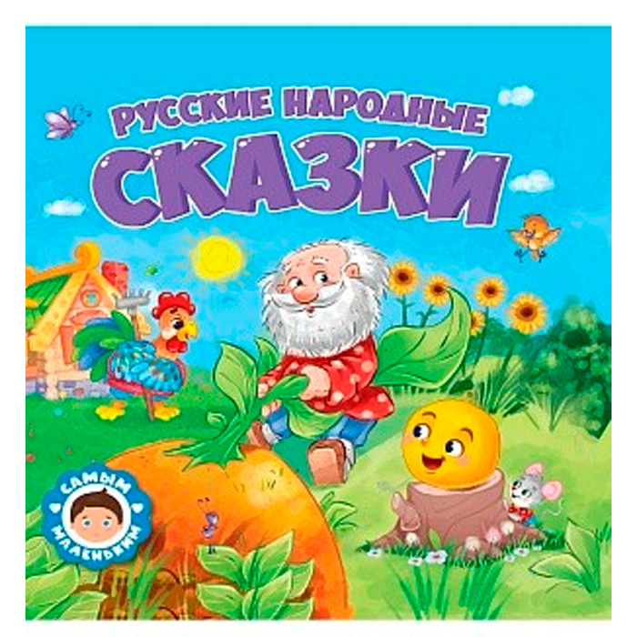 Книга 978-5-378-32429-3 Самым маленьким.Русские народные сказки Книга 978-5-378-32429-3 Самым маленьким.Русские народные сказки