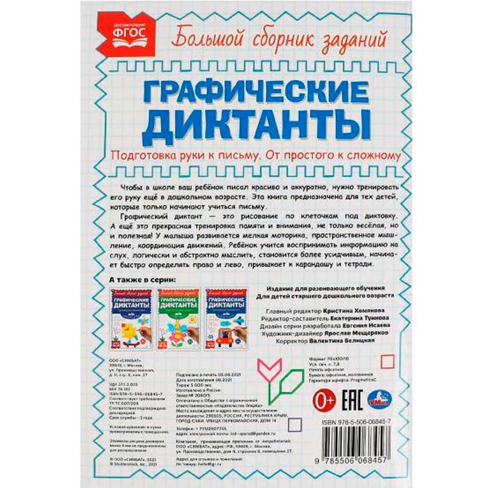 Пропись 9785506068457 Письмо. От простого к сложному. Графические диктанты