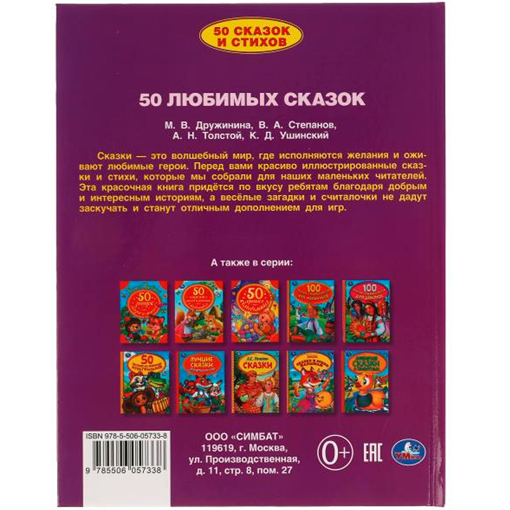 Книга Умка 9785506057338 50 любимых сказок.50 сказок