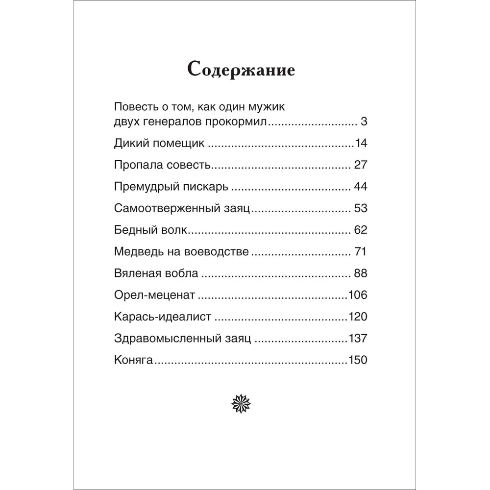 Книга 978-5-353-10134-5 Салтыков-Щедрин М. Сказки (ВЧ)