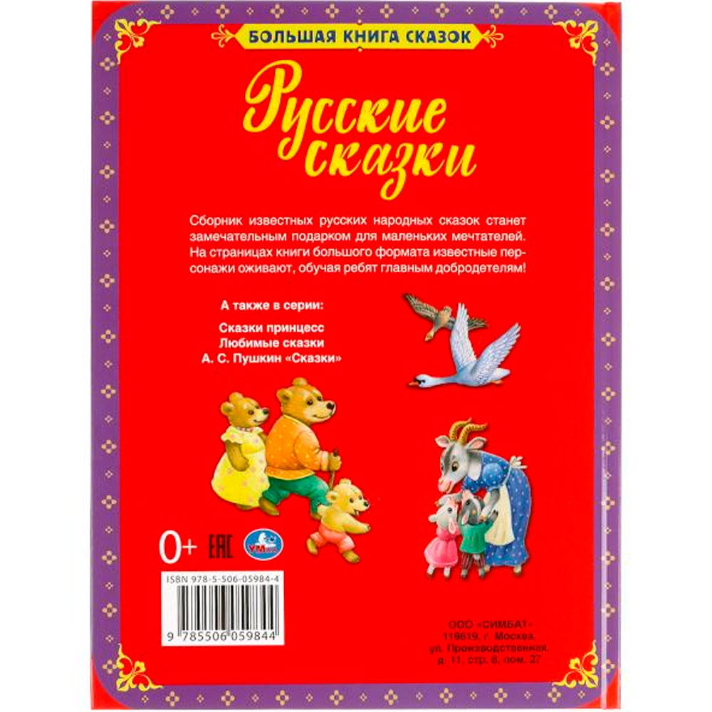 Книга Умка 9785506059844 Русские сказки. Большая книга сказок