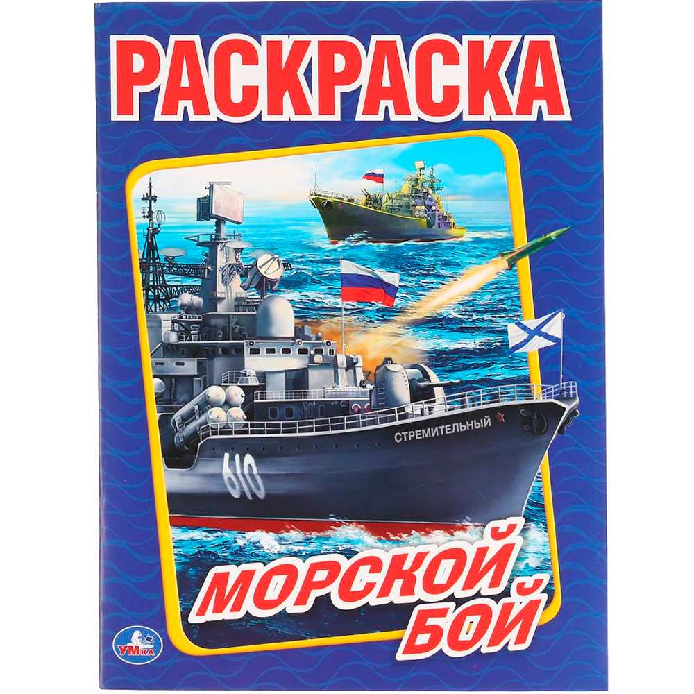 Раскраска 9785506014768 Морской бой Раскраска 9785506014768 Морской бой