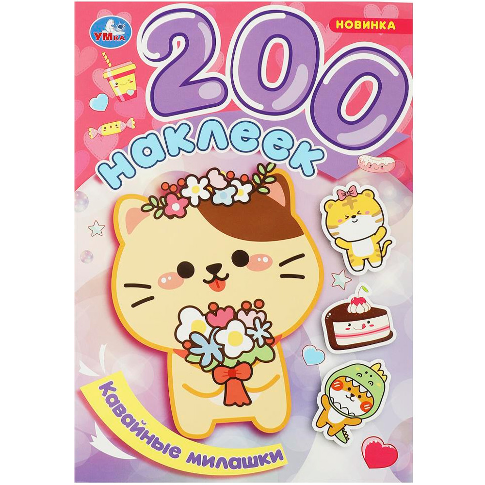 Книга Умка 9785506093749 Кавайные милашки. 200 наклеек Книга Умка 9785506093749 Кавайные милашки. 200 наклеек