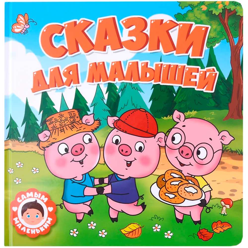 Книга 978-5-378-32428-6 Самым маленьким.Сказки для малышей Книга 978-5-378-32428-6 Самым маленьким.Сказки для малышей