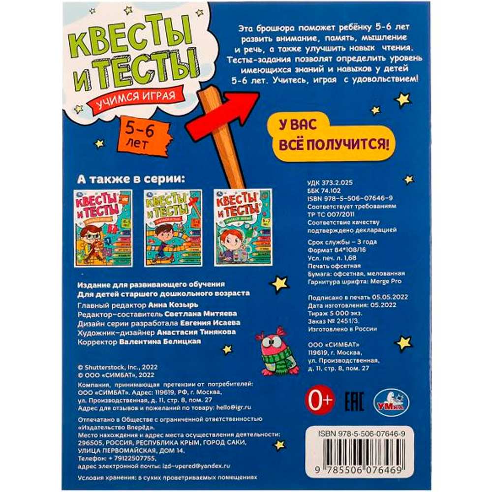 Книга Умка 9785506076469 Квесты и тесты 5-6 лет. Учимся играя