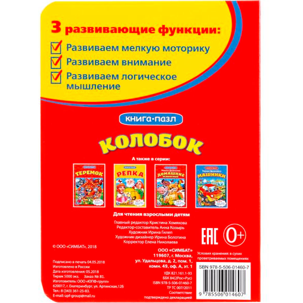 Книга Умка 9785506014607 Колобок.С пазлами