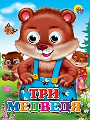 Книга Глазки 978-5-378-02580-0 Три медведя Книга Глазки 978-5-378-02580-0 Три медведя