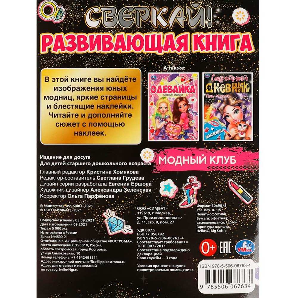Книга Умка 9785506067634 Модный клуб.Развивающая книга+ наклейки Книга Умка 9785506067634 Модный клуб.Развивающая книга+ наклейки