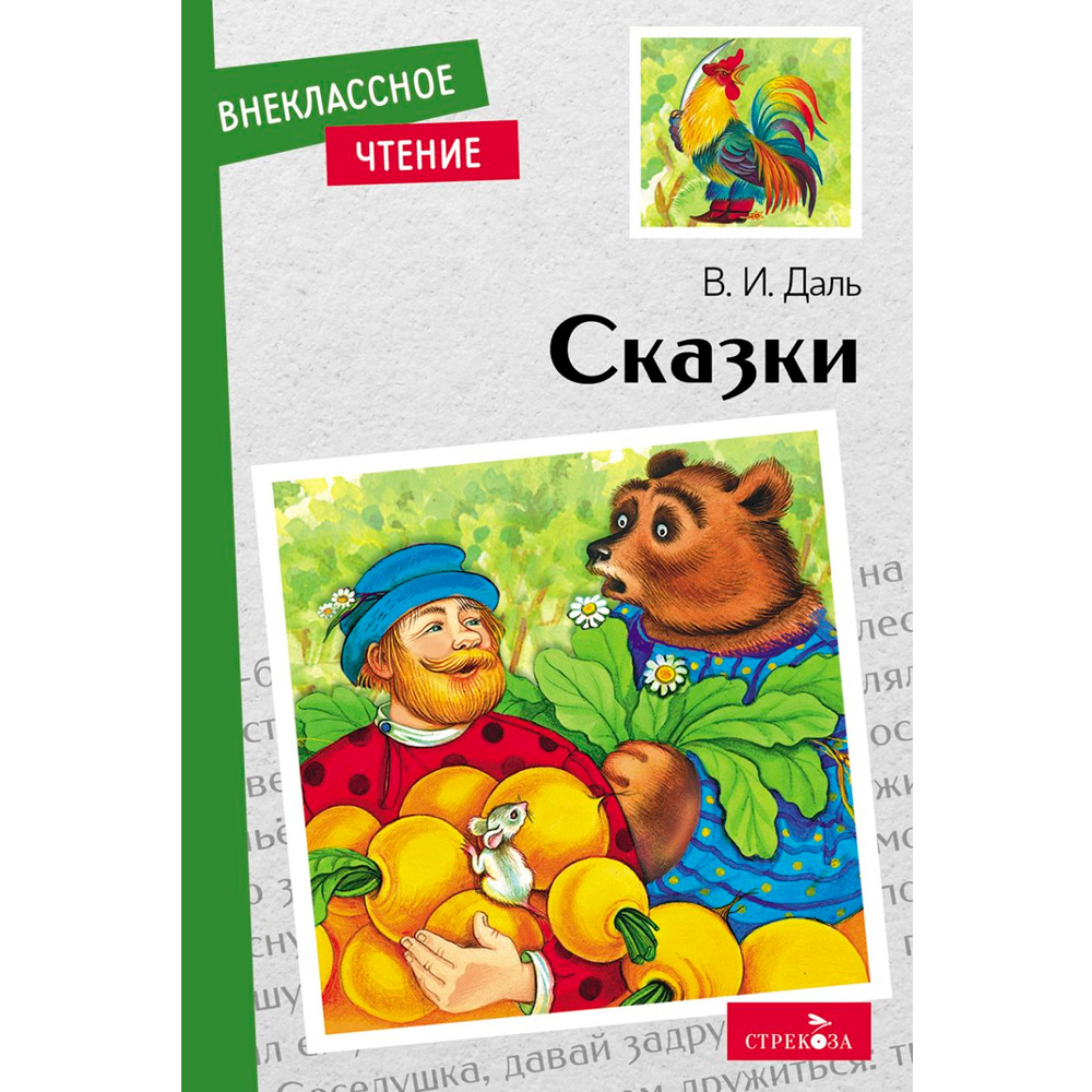 Книга 12042 Внеклассное чтение. Сказки. В. Даль.