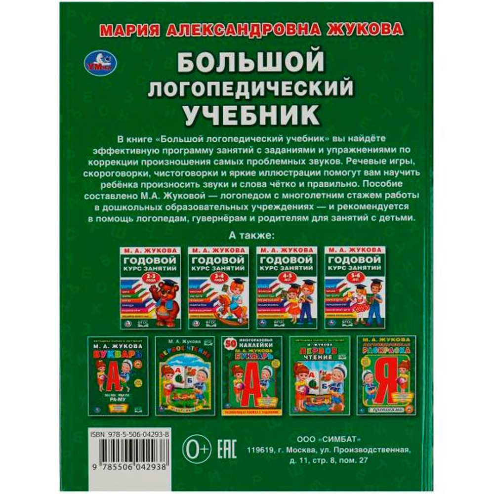 Книга Умка 9785506042938 Большой Логопедический учебник М.А.Жукова.Серия Букварь