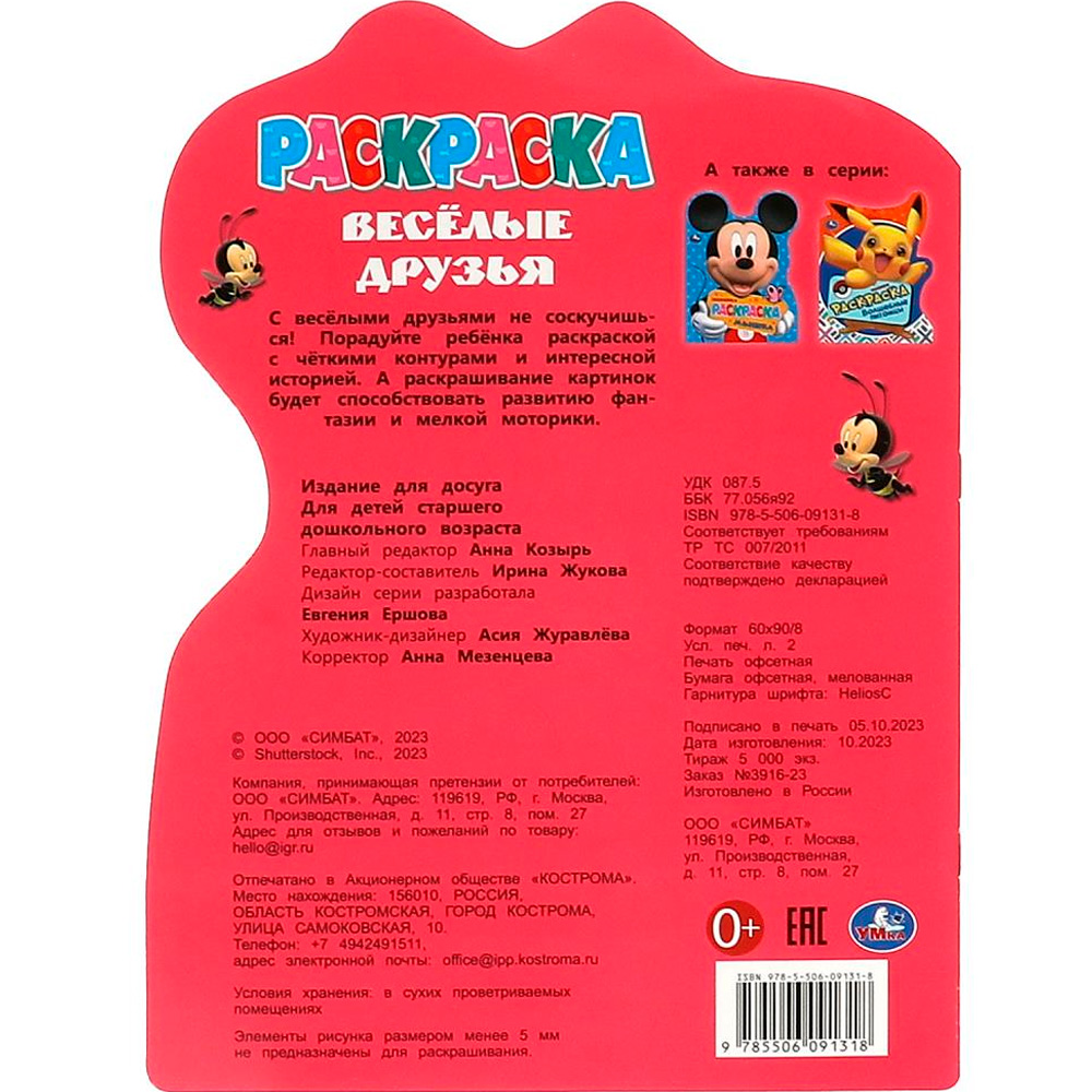 Раскраска 9785506091318 Весёлые друзья. Раскраска с вырубкой в виде героя Раскраска 9785506091318 Весёлые друзья. Раскраска с вырубкой в виде героя