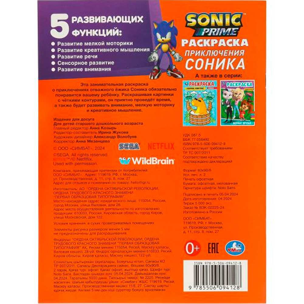 Раскраска 9785506094128 Приключения Соника Раскраска 9785506094128 Приключения Соника