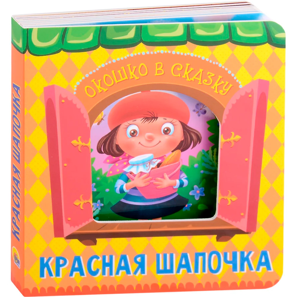 Книга Вырубка 978-5-378-32244-2 Окошко в сказку.Красная шапочка