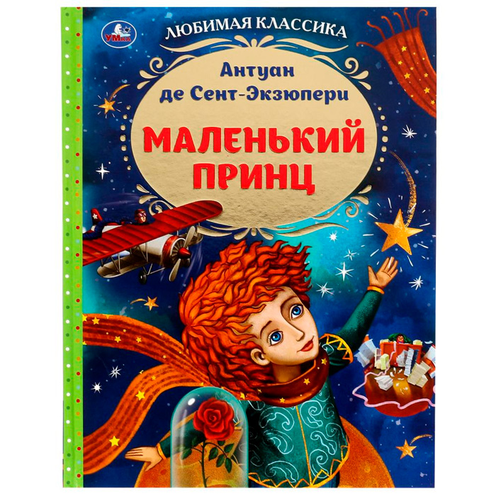 Книга Умка 9785506077220 Маленький принц. Антуан де Сент-Экзюпери. Любимая классика /12/