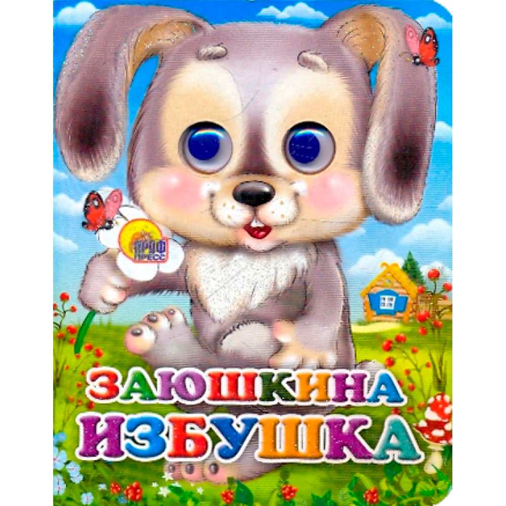 Книга Глазки мини 978-5-378-02328-8 Заюшкина избушка Книга Глазки мини 978-5-378-02328-8 Заюшкина избушка