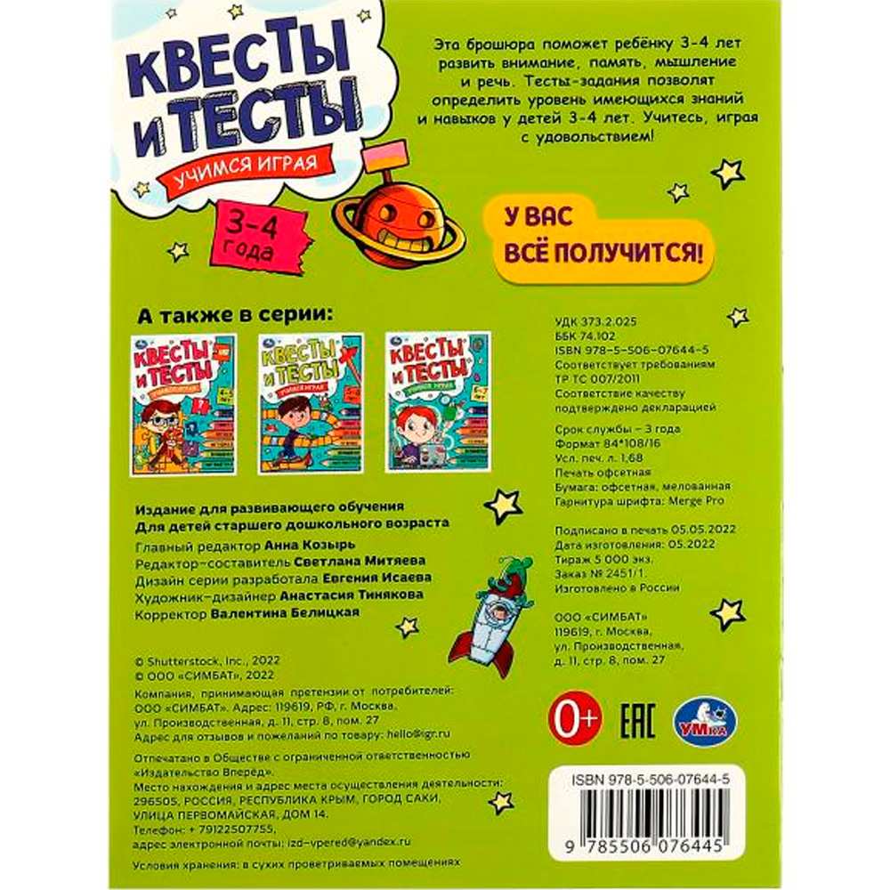 Книга Умка 9785506076445 Квесты и тесты 3-4 года. Учимся играя