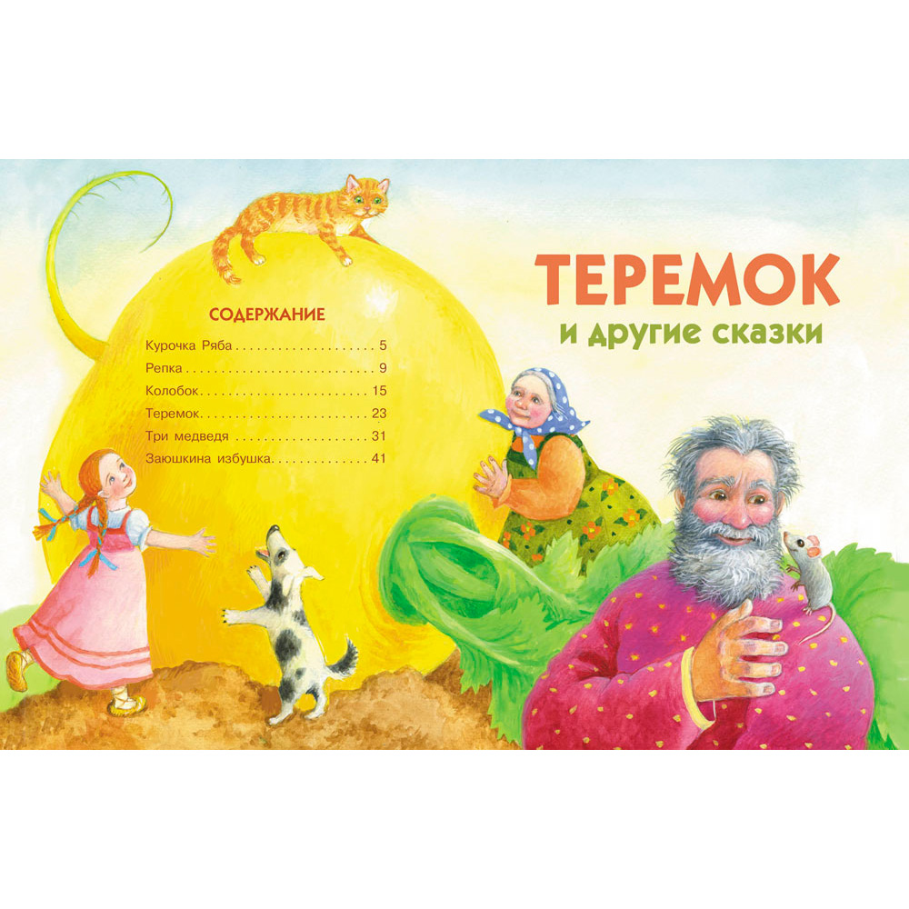 Книга 11543 Теремок и другие сказки Книга 11543 Теремок и другие сказки