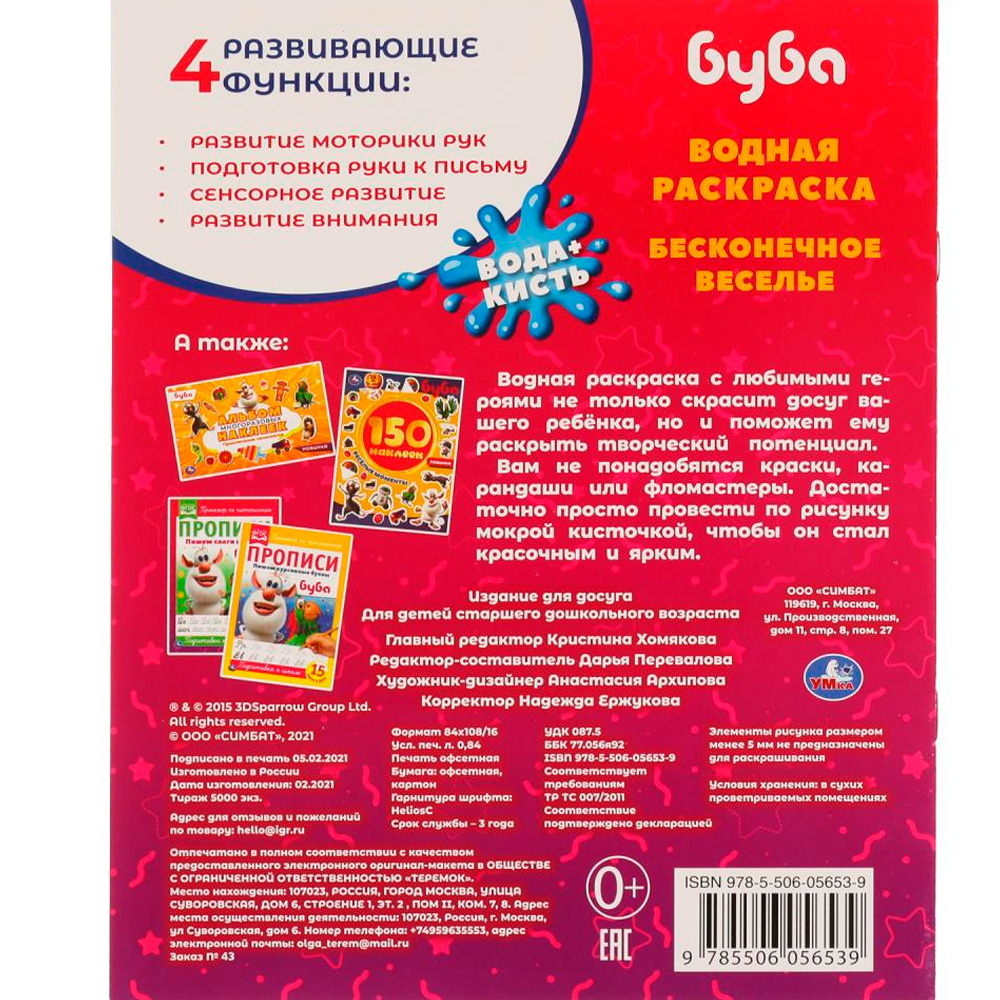 Раскраска Водная 9785506056539 Бесконечное веселье!Буба Раскраска Водная 9785506056539 Бесконечное веселье!Буба