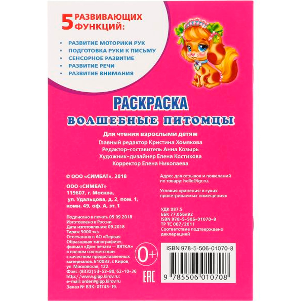 Раскраска 9785506010708 Волшебные питомцы. Первая Раскраска 9785506010708 Волшебные питомцы. Первая