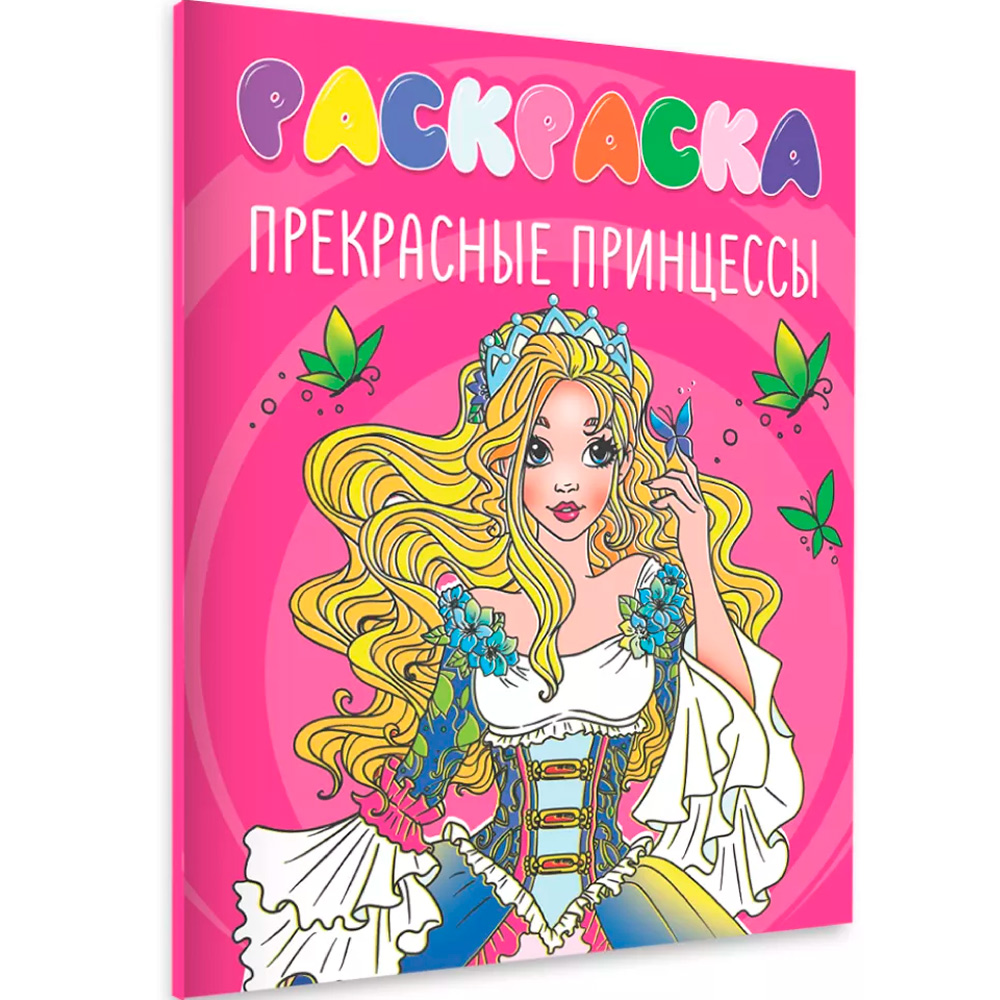 Раскраска 978-5-378-35169-5 Прекрасные принцессы