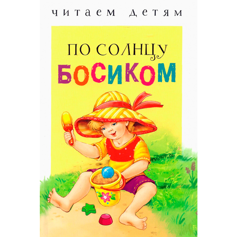 Книга 11471 Читаем детям. По солнцу босиком НОВ