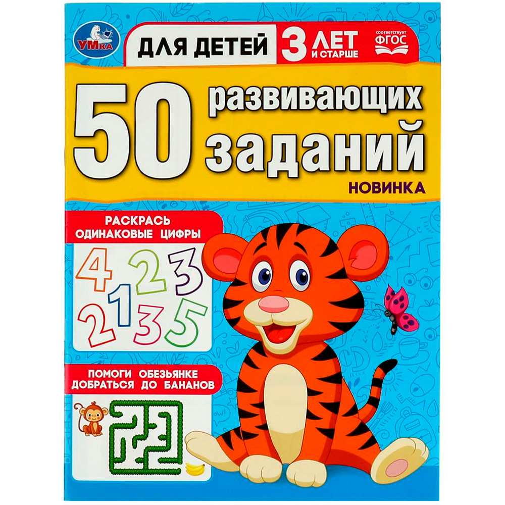 Книга Умка 9785506086406 50 развивающих заданий. Для детей 3 лет и старше