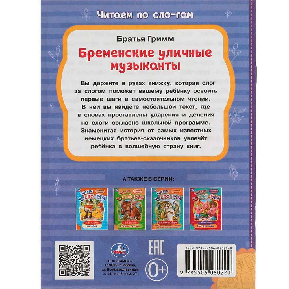 Книга Умка 9785506080220 Бременские уличные музыканты. Братья Гримм. Читаем по слогам /30/ Книга Умка 9785506080220 Бременские уличные музыканты. Братья Гримм. Читаем по слогам /30/