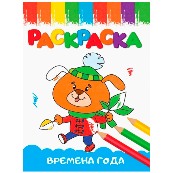 Раскраска 978-5-378-33618-0 А5 эконом ВЕСЁЛЫЕ КАРТИНКИ. Времена года