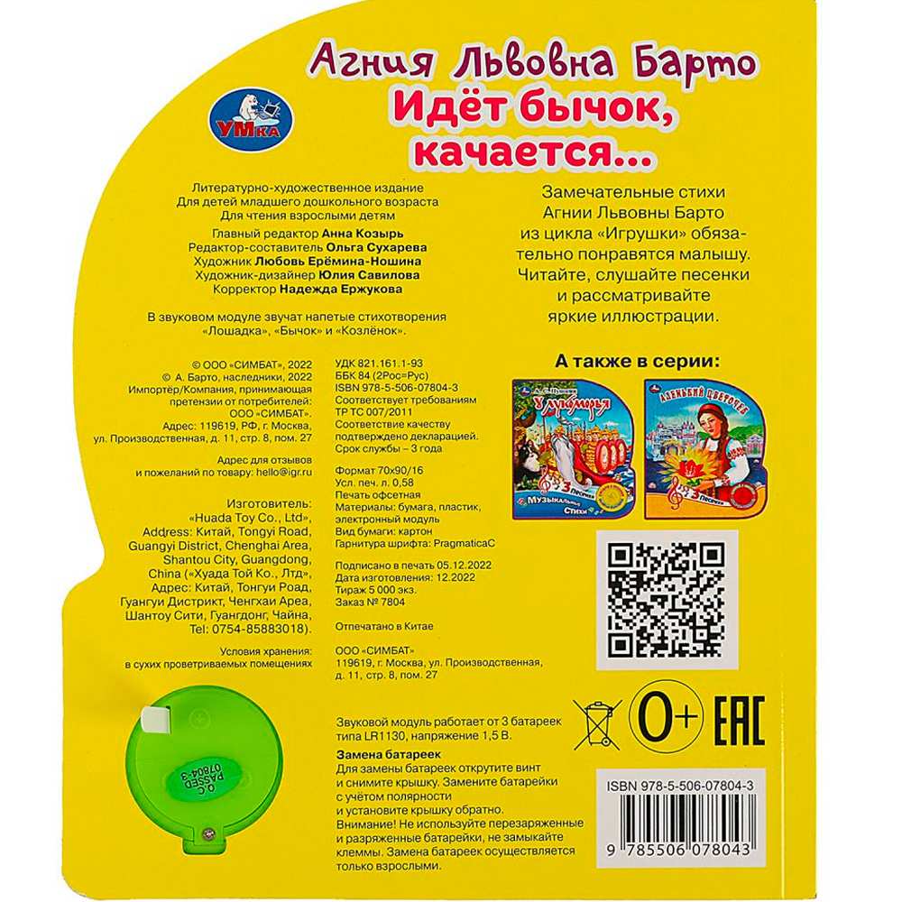 Книга Умка 9785506078043 Идет бычок, качается Барто А. 1 кнопка 3 песенки