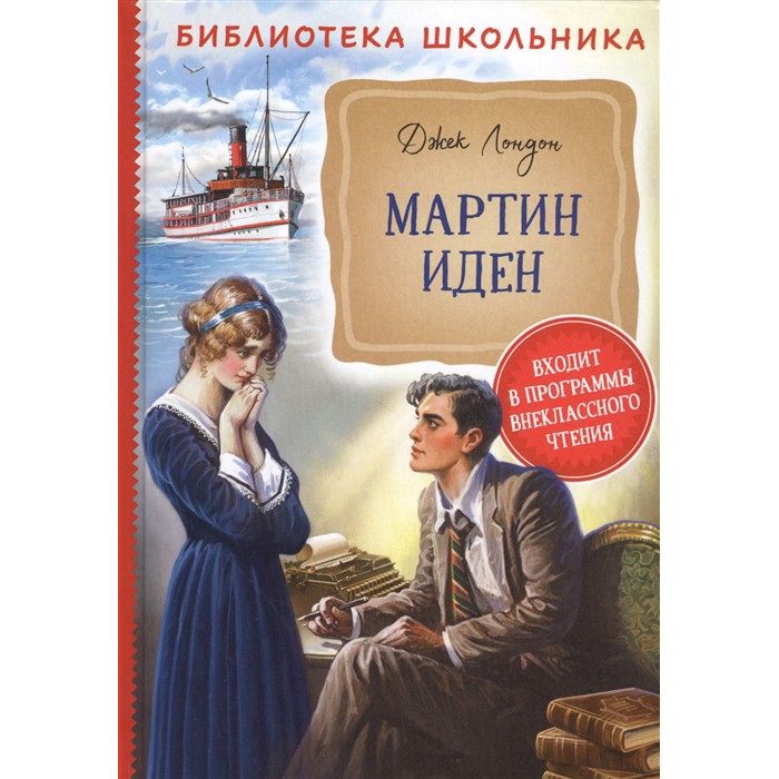 Книга 978-5-353-09511-8 Лондон Дж. Мартин Иден БШ Книга 978-5-353-09511-8 Лондон Дж. Мартин Иден БШ