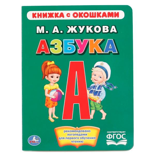 Книга Умка 9785506015345 Азбука.Жукова.Книжка с окошками