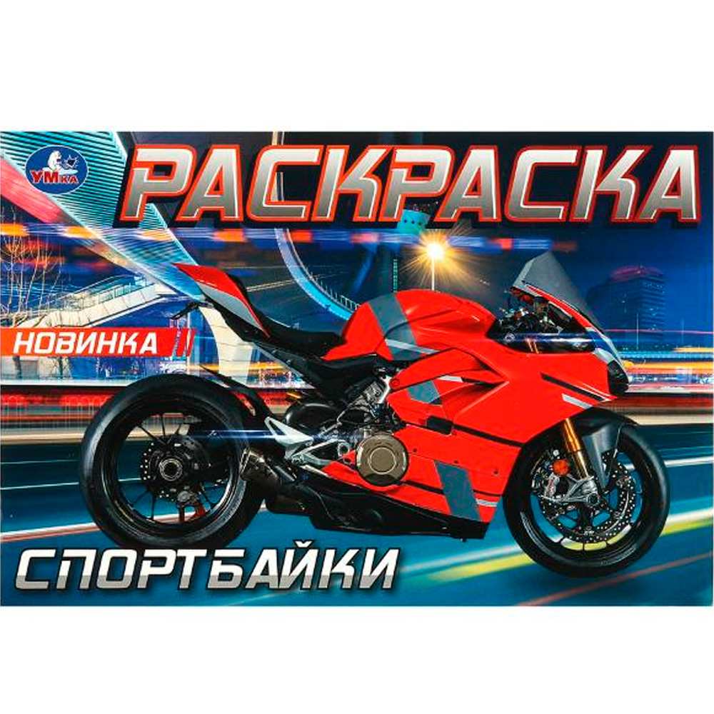 Раскраска 9785506093732 Спортбайки