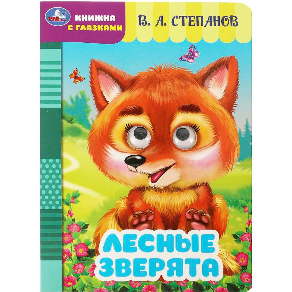 Книга Умка 9785506086482 Лесные зверята. Степанов В. А. Книжка с глазками