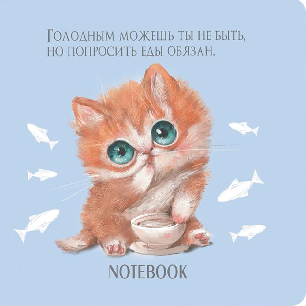 Блокнот 32 л. с котятами Е.Баренбаум. Блокнот Его Котейшества (бежевый) 978-5-00141-767-5 Блокнот 32 л. с котятами Е.Баренбаум. Блокнот Его Котейшества (бежевый) 978-5-00141-767-5