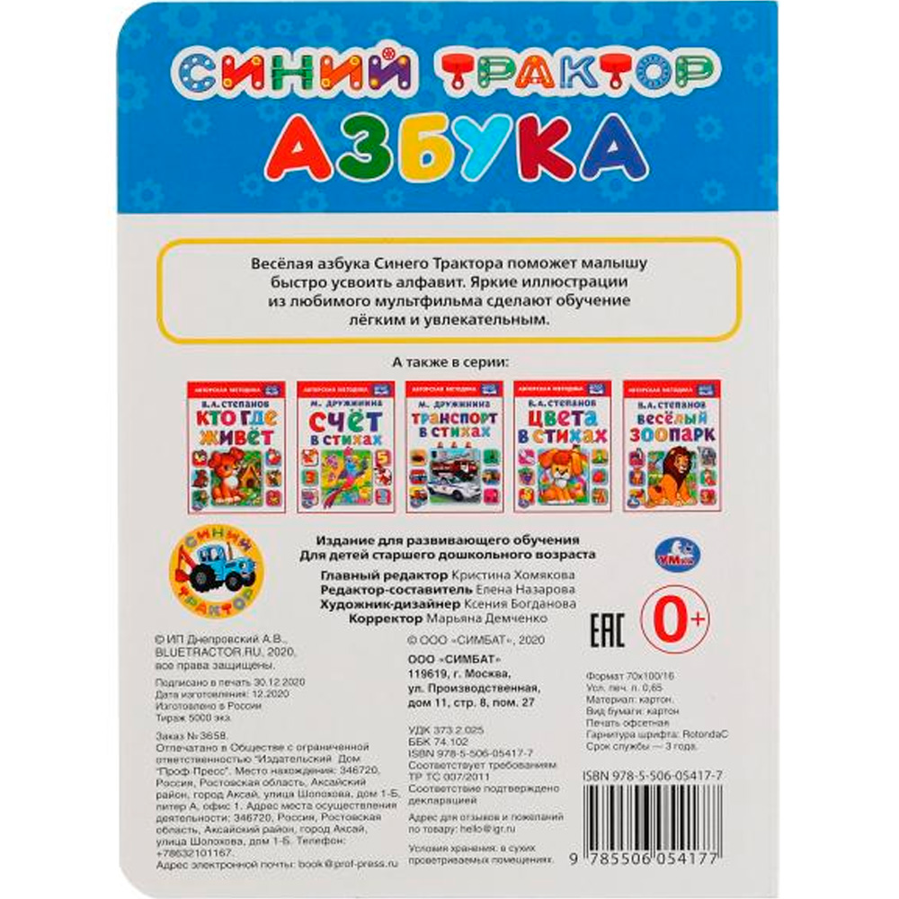 Книга Умка 9785506054177 Азбука.Синий трактор А5