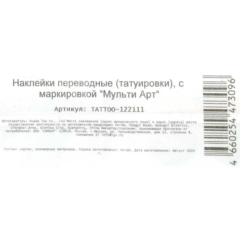 Набор для творчества Тату Бигфуты 1 лист МУЛЬТИ АРТ TATTOO-122111 Набор для творчества Тату Бигфуты 1 лист МУЛЬТИ АРТ TATTOO-122111