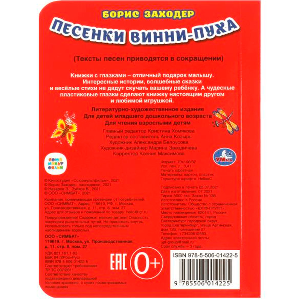 Книга Умка 9785506014225 Песенки Винни-Пуха.Б.Заходер.С глазками