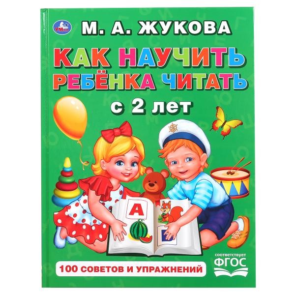 Книга Умка 9785506049098 Как научить ребенка читать с 2х лет.М.А.Жукова