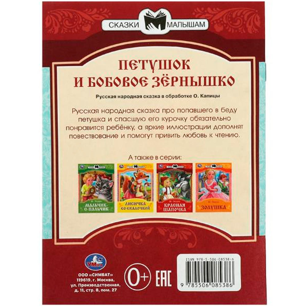 Книга Умка 9785506085386 Петушок и бобовое зёрнышко. Сказки и стихи малышам