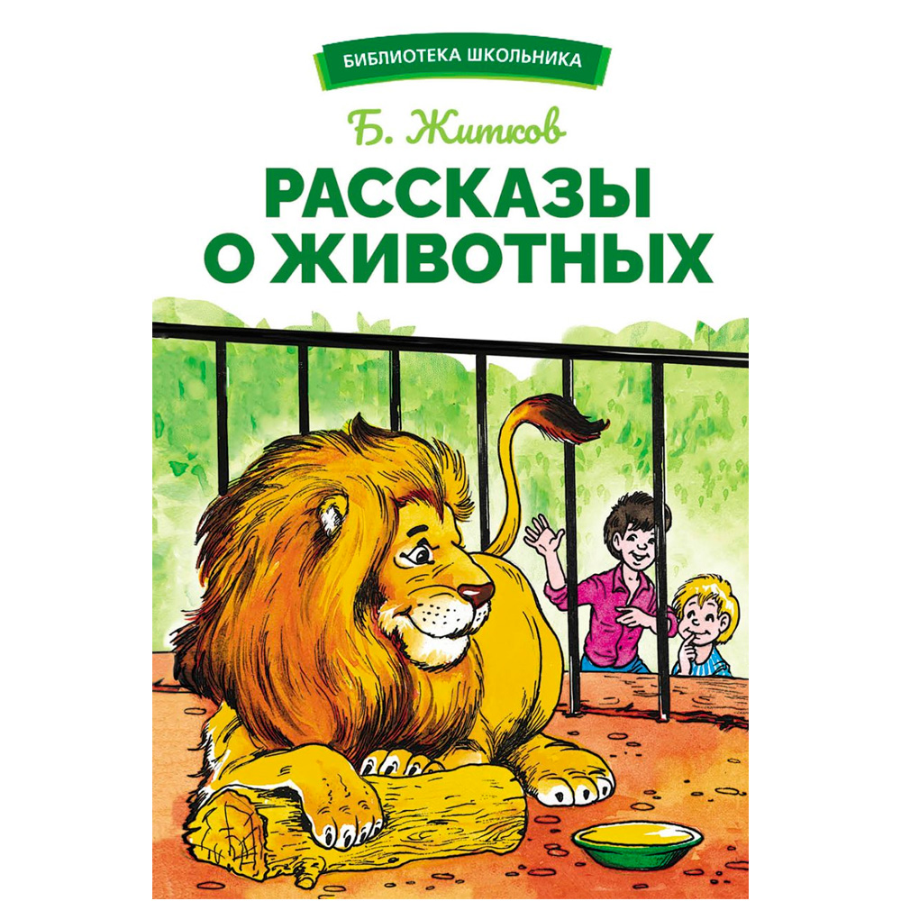 Книга 12153  Рассказы о животных.