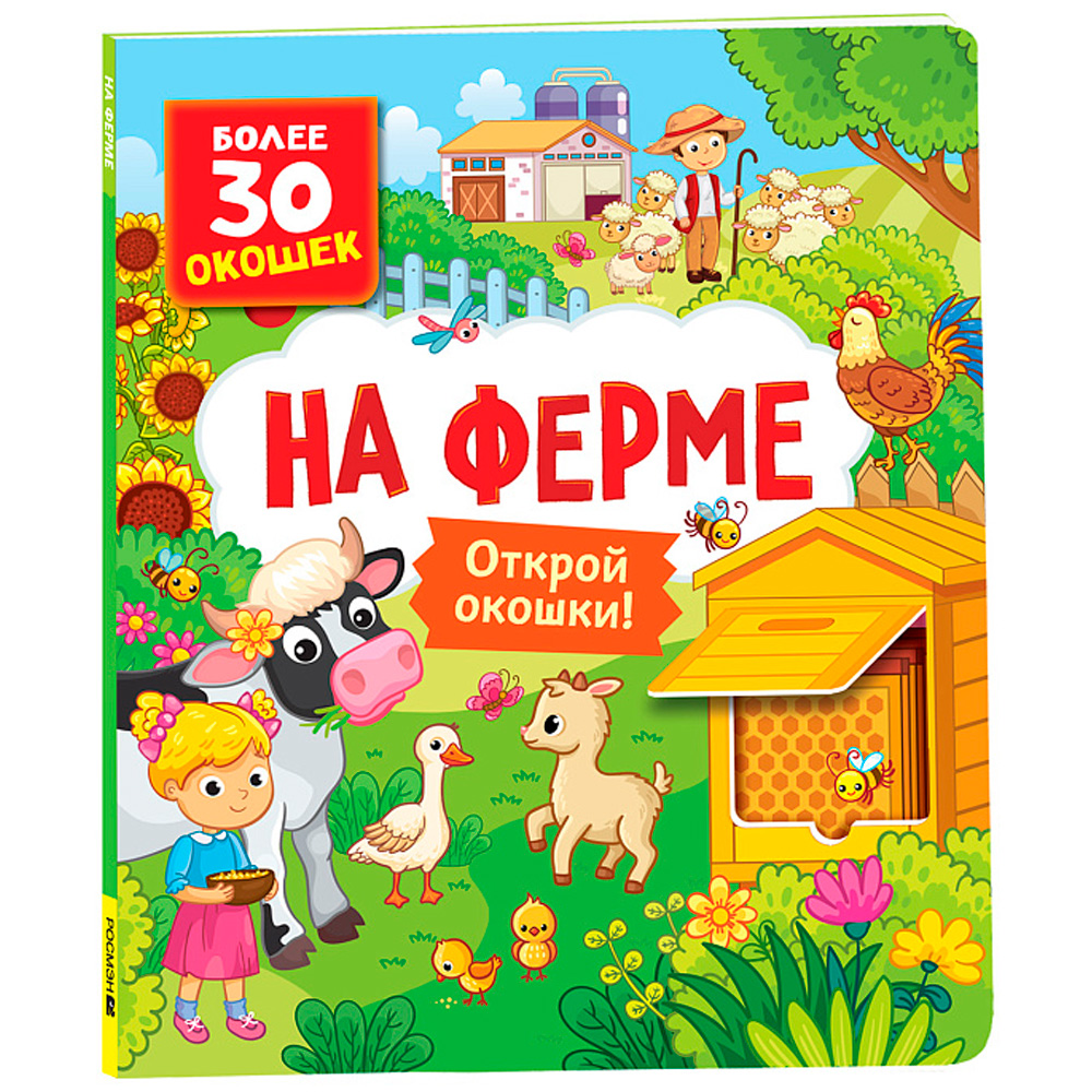 Книга с окошками 978-5-353-10527-2 На ферме