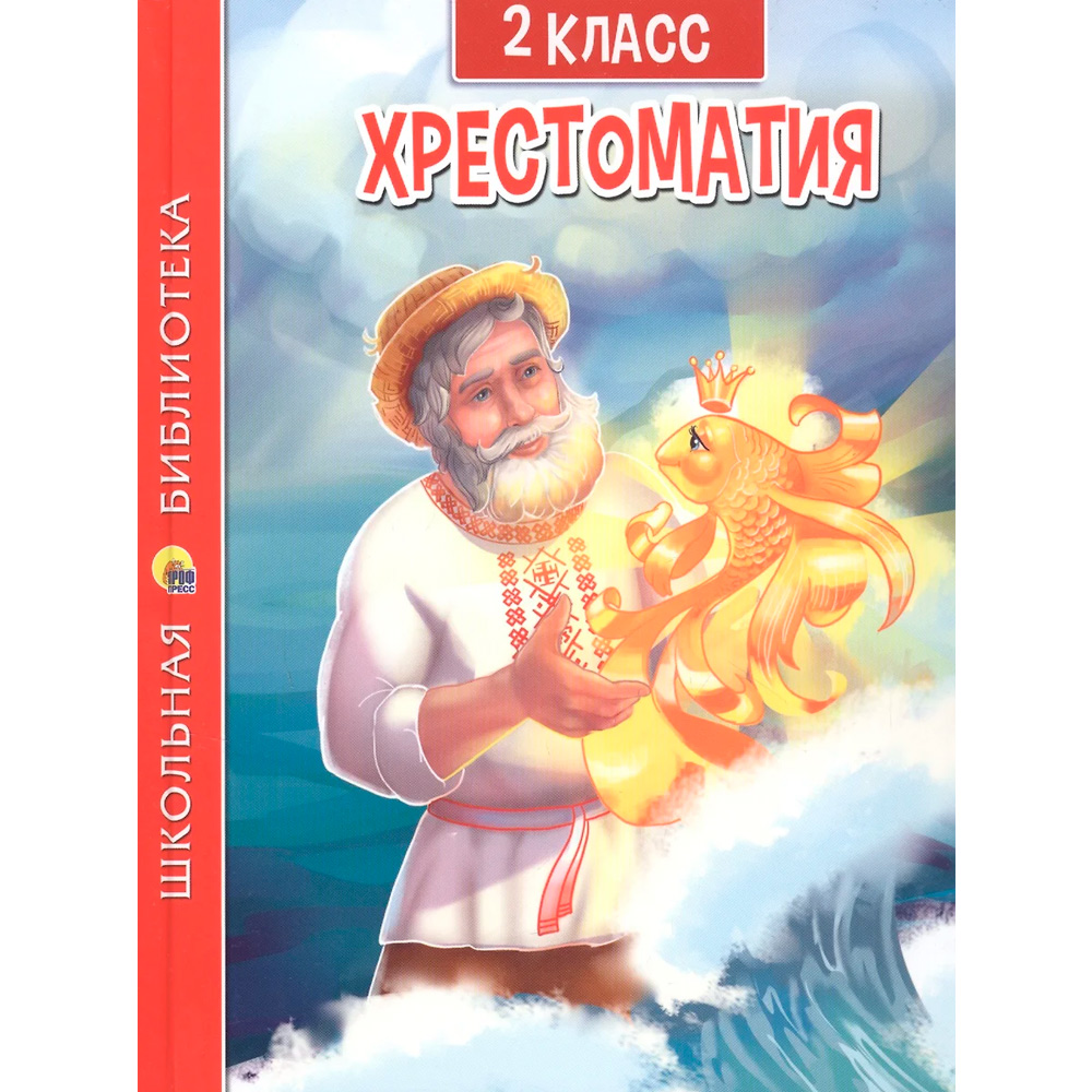 Книга 978-5-378-33444-5 ХРЕСТОМАТИЯ ДЛЯ 2 КЛАССА Книга 978-5-378-33444-5 ХРЕСТОМАТИЯ ДЛЯ 2 КЛАССА
