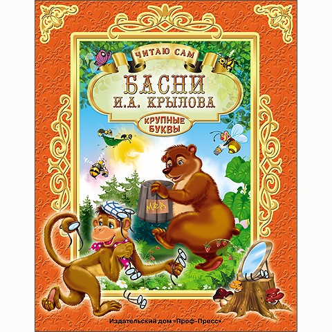 Книга Читаю сам 978-5-378-25692-1 И.Крылов.Басни Книга Читаю сам 978-5-378-25692-1 И.Крылов.Басни