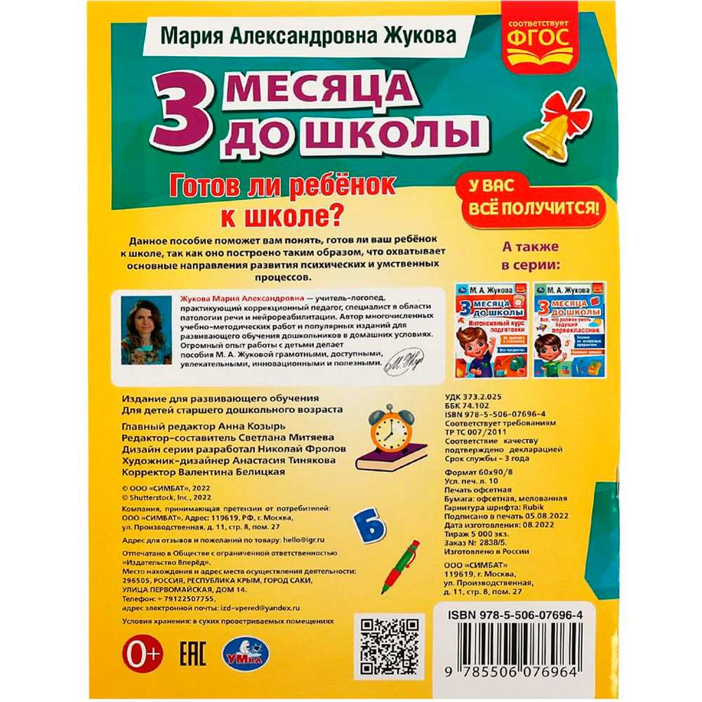 Книга Умка 9785506076964 Готов ли ребёнок к школе? 3 месяца до школы. М.А.Жукова